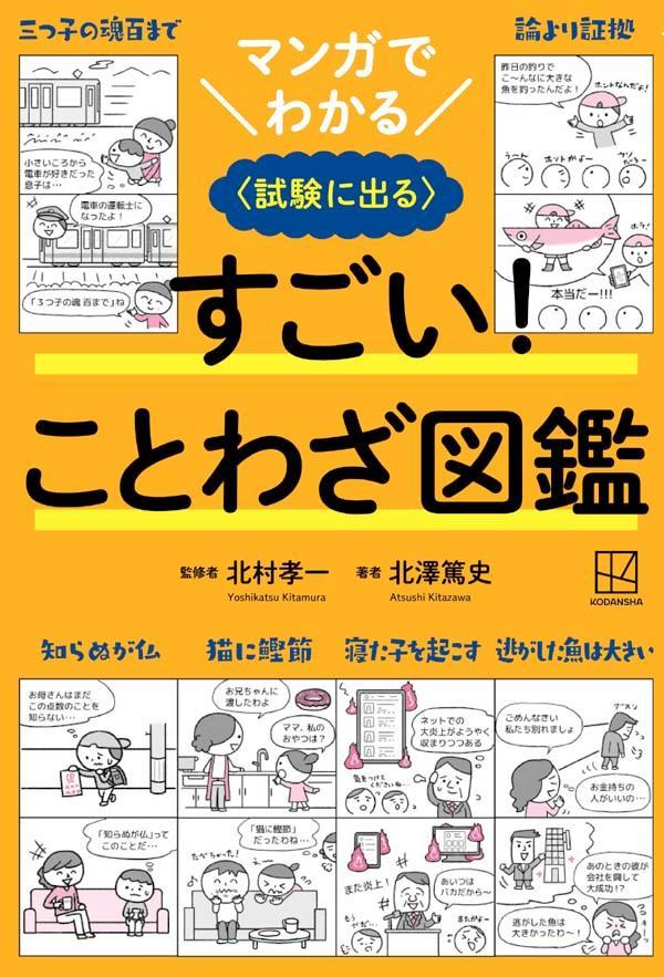 マンガでわかる　すごい！　ことわざ図鑑　〈試験に出る〉